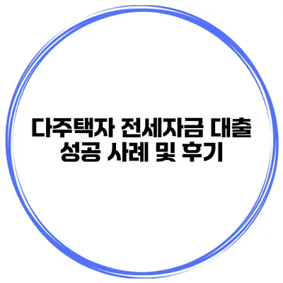 다주택자 전세자금 대출 성공 사례 및 후기
