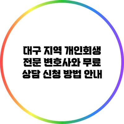 대구 지역 개인회생 전문 변호사와 무료 상담 신청 방법 안내