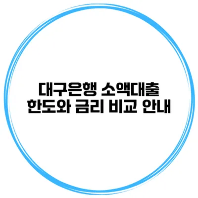 대구은행 소액대출 한도와 금리 비교 안내