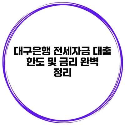 대구은행 전세자금 대출 한도 및 금리 완벽 정리