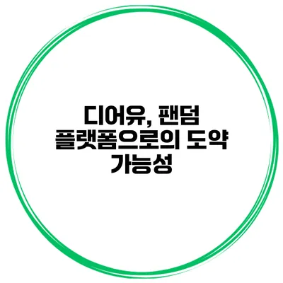 디어유, 팬덤 플랫폼으로의 도약 가능성