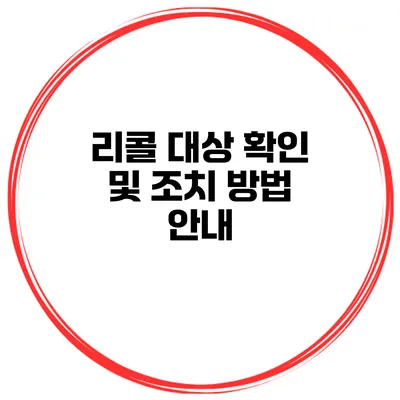 리콜 대상 확인 및 조치 방법 안내
