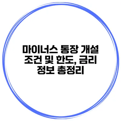 마이너스 통장 개설 조건 및 한도, 금리 정보 총정리