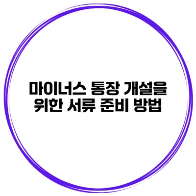 마이너스 통장 개설을 위한 서류 준비 방법