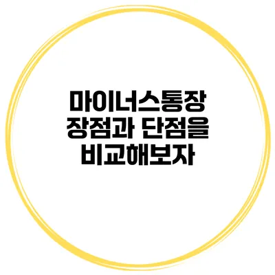 마이너스통장 장점과 단점을 비교해보자