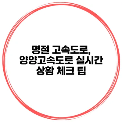 명절 고속도로, 양양고속도로 실시간 상황 체크 팁