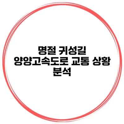 명절 귀성길 양양고속도로 교통 상황 분석