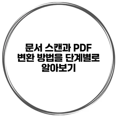 문서 스캔과 PDF 변환 방법을 단계별로 알아보기