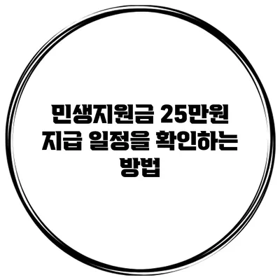 민생지원금 25만원 지급 일정을 확인하는 방법