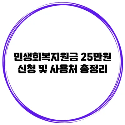 민생회복지원금 25만원 신청 및 사용처 총정리