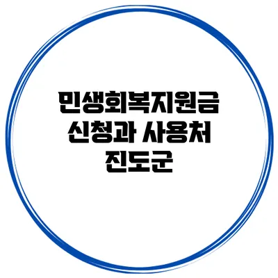 민생회복지원금 신청과 사용처: 진도군
