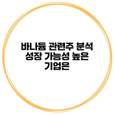 바나듐 관련주 분석 성장 가능성 높은 기업은?