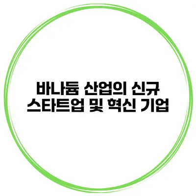 바나듐 산업의 신규 스타트업 및 혁신 기업