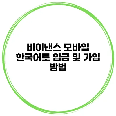 바이낸스 모바일 한국어로 입금 및 가입 방법