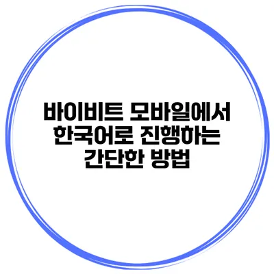 바이비트 모바일에서 한국어로 진행하는 간단한 방법