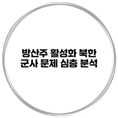 방산주 활성화 북한 군사 문제 심층 분석
