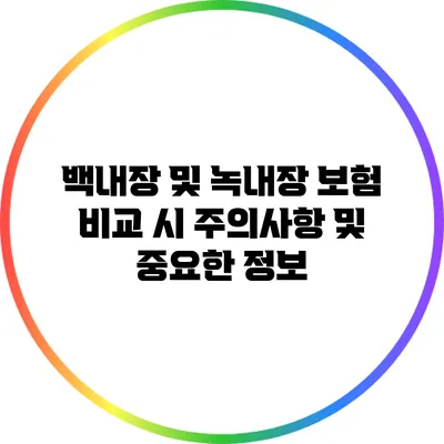백내장 및 녹내장 보험 비교 시 주의사항 및 중요한 정보