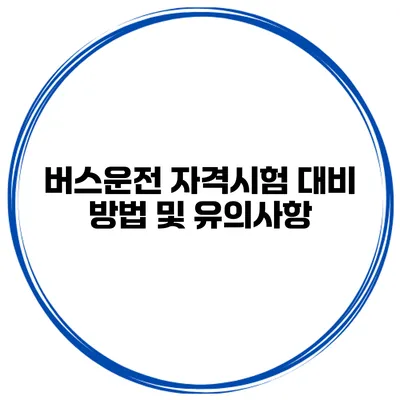버스운전 자격시험 대비 방법 및 유의사항