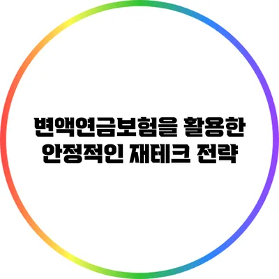 변액연금보험을 활용한 안정적인 재테크 전략