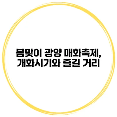 봄맞이 광양 매화축제, 개화시기와 즐길 거리