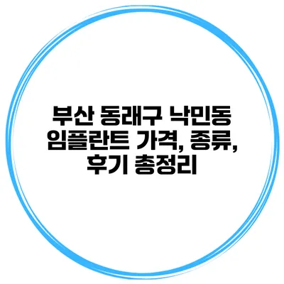 부산 동래구 낙민동 임플란트 가격, 종류, 후기 총정리