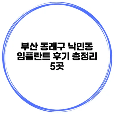 부산 동래구 낙민동 임플란트 후기 총정리 5곳