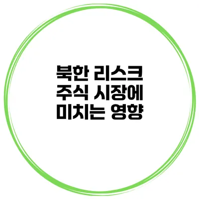 북한 리스크 주식 시장에 미치는 영향