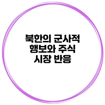 북한의 군사적 행보와 주식 시장 반응
