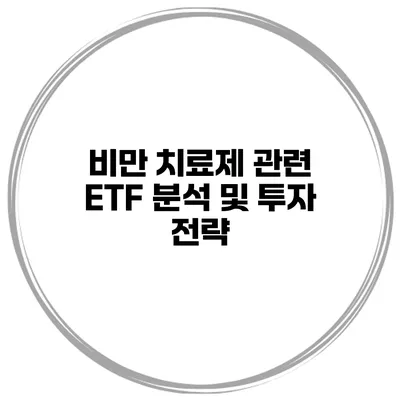 비만 치료제 관련 ETF 분석 및 투자 전략