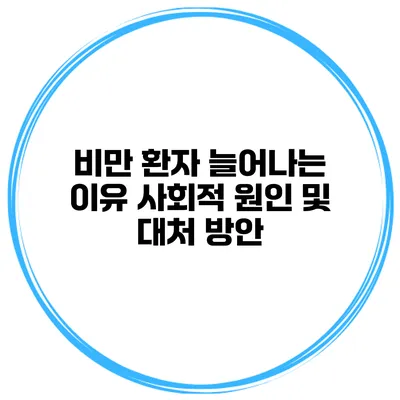 비만 환자 늘어나는 이유 사회적 원인 및 대처 방안
