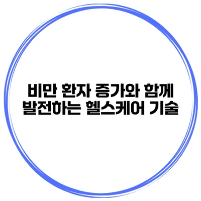 비만 환자 증가와 함께 발전하는 헬스케어 기술