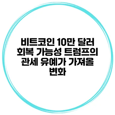 비트코인 10만 달러 회복 가능성 트럼프의 관세 유예가 가져올 변화