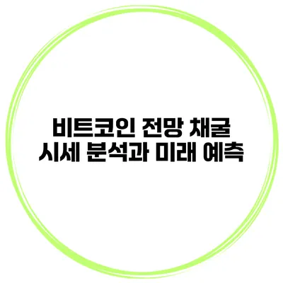 비트코인 전망 채굴 시세 분석과 미래 예측