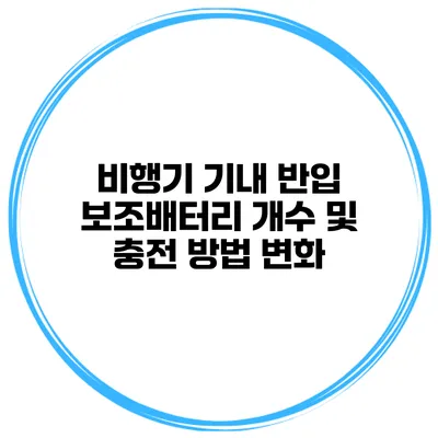 비행기 기내 반입 보조배터리 개수 및 충전 방법 변화