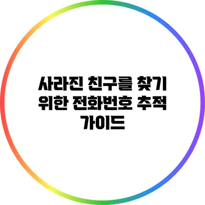 사라진 친구를 찾기 위한 전화번호 추적 가이드