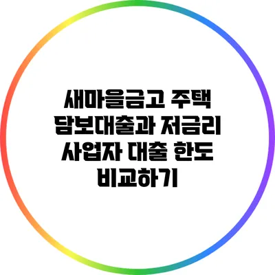 새마을금고 주택 담보대출과 저금리 사업자 대출 한도 비교하기
