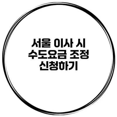 서울 이사 시 수도요금 조정 신청하기