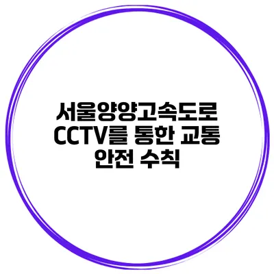 서울양양고속도로 CCTV를 통한 교통 안전 수칙