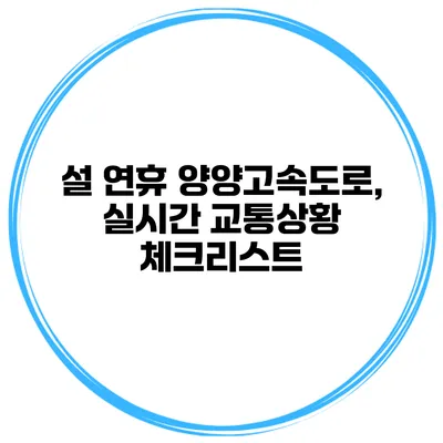 설 연휴 양양고속도로, 실시간 교통상황 체크리스트