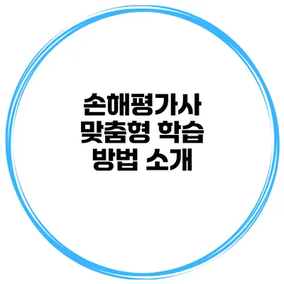손해평가사 맞춤형 학습 방법 소개