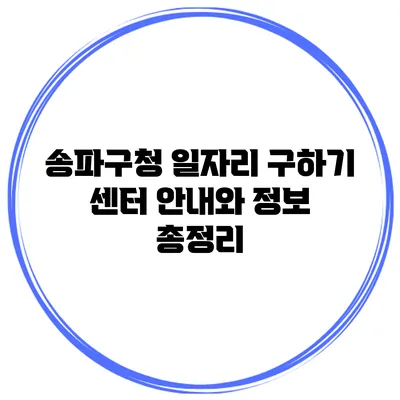 송파구청 일자리 구하기 센터 안내와 정보 총정리
