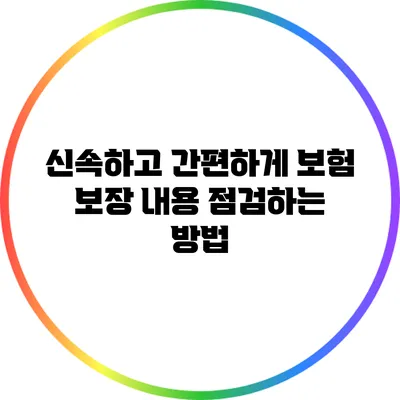 신속하고 간편하게 보험 보장 내용 점검하는 방법