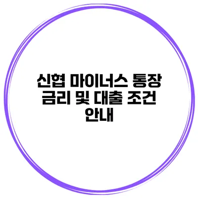신협 마이너스 통장 금리 및 대출 조건 안내