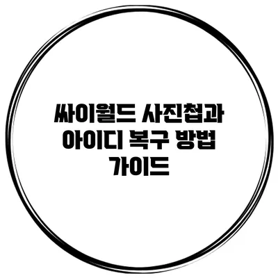 싸이월드 사진첩과 아이디 복구 방법 가이드