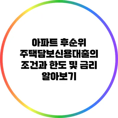 아파트 후순위 주택담보신용대출의 조건과 한도 및 금리 알아보기