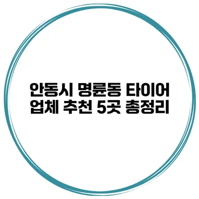 안동시 명륜동 타이어 업체 추천 5곳 총정리