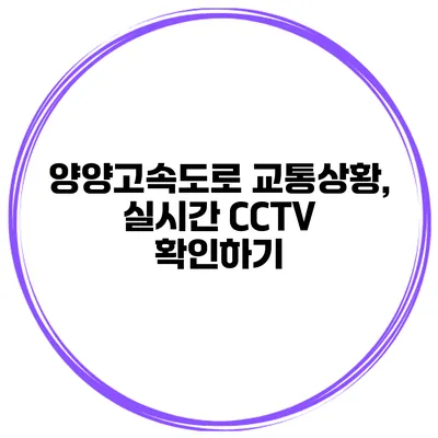 양양고속도로 교통상황, 실시간 CCTV 확인하기