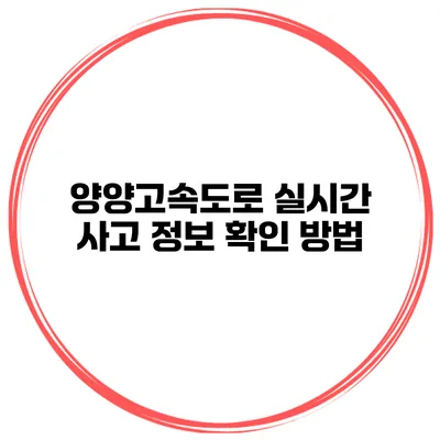 양양고속도로 실시간 사고 정보 확인 방법