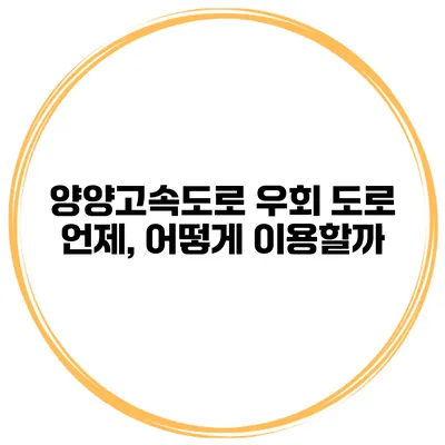 양양고속도로 우회 도로 언제, 어떻게 이용할까?