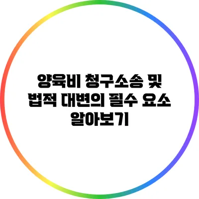 양육비 청구소송 및 법적 대변의 필수 요소 알아보기